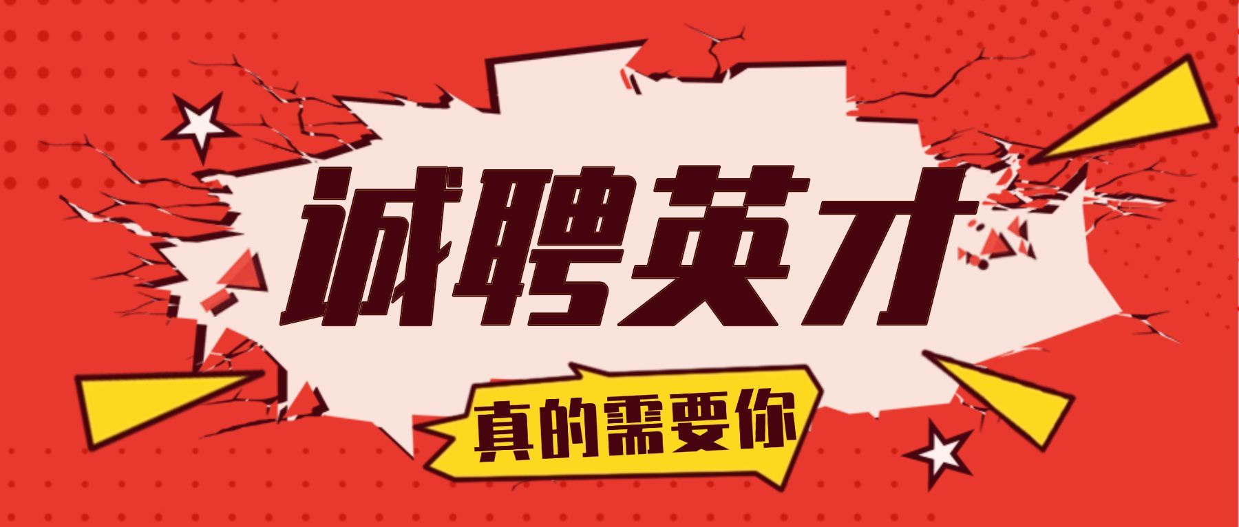 诚聘英才墙裂公众号招聘首图