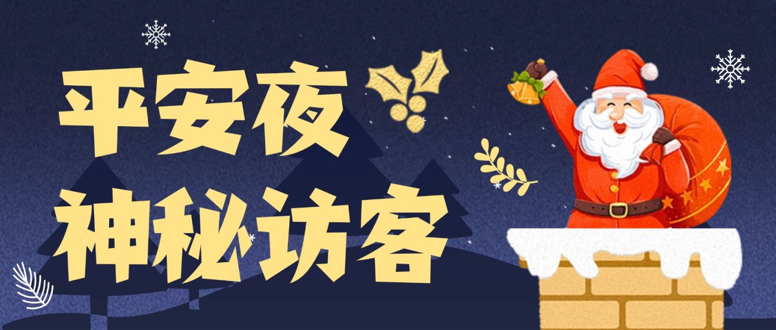 平安夜直播预告促销礼物首图预览效果
