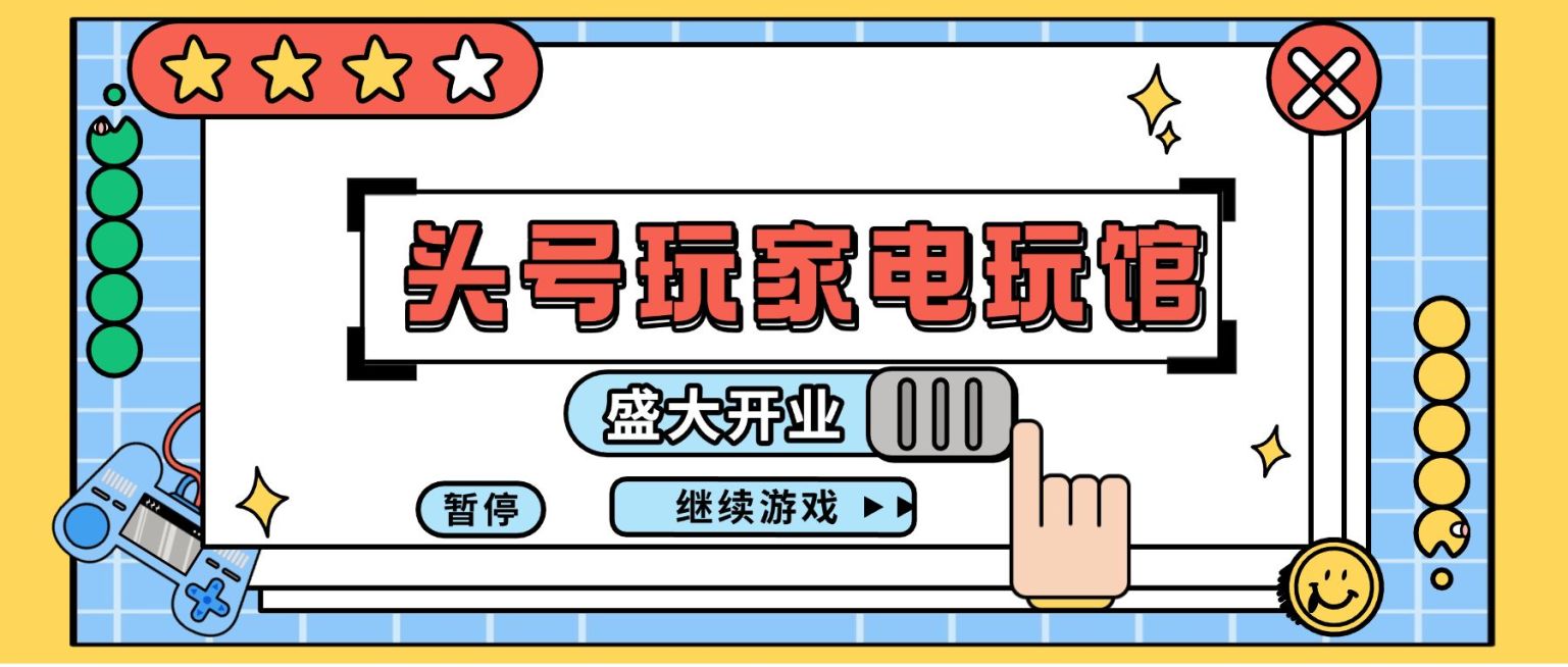 游戏馆开业宣传公众号首图预览效果