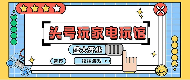游戏馆开业宣传公众号首图