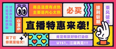 直播预告大字促销土味公众号首图