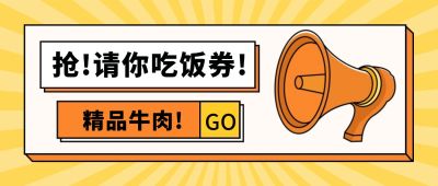 餐饮美食复工促销通知公众号首图