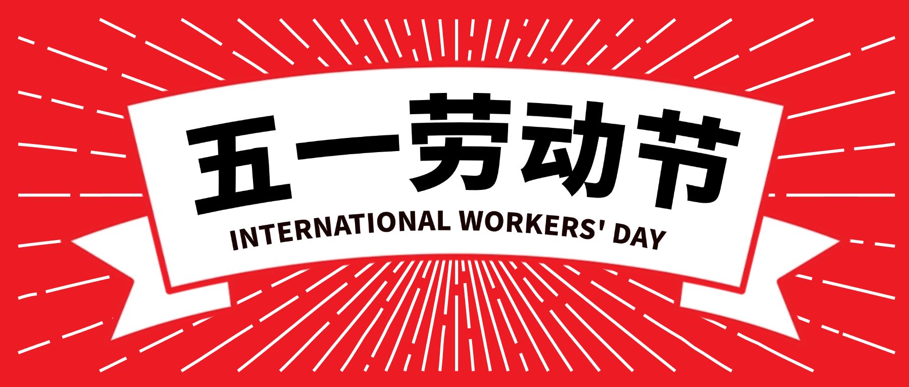 点击进入编辑 五一劳动节复古横幅公众号首图预览效果