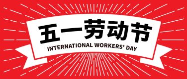 五一劳动节复古横幅公众号首图