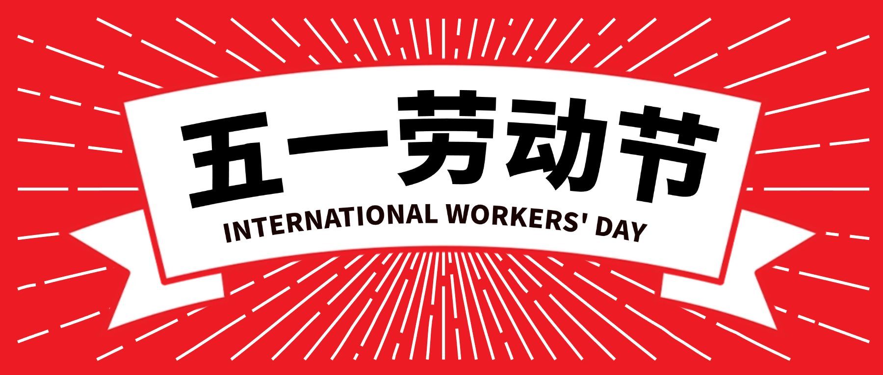 五一劳动节复古横幅公众号首图