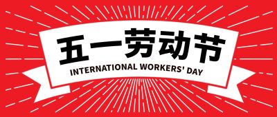 五一劳动节复古横幅公众号首图