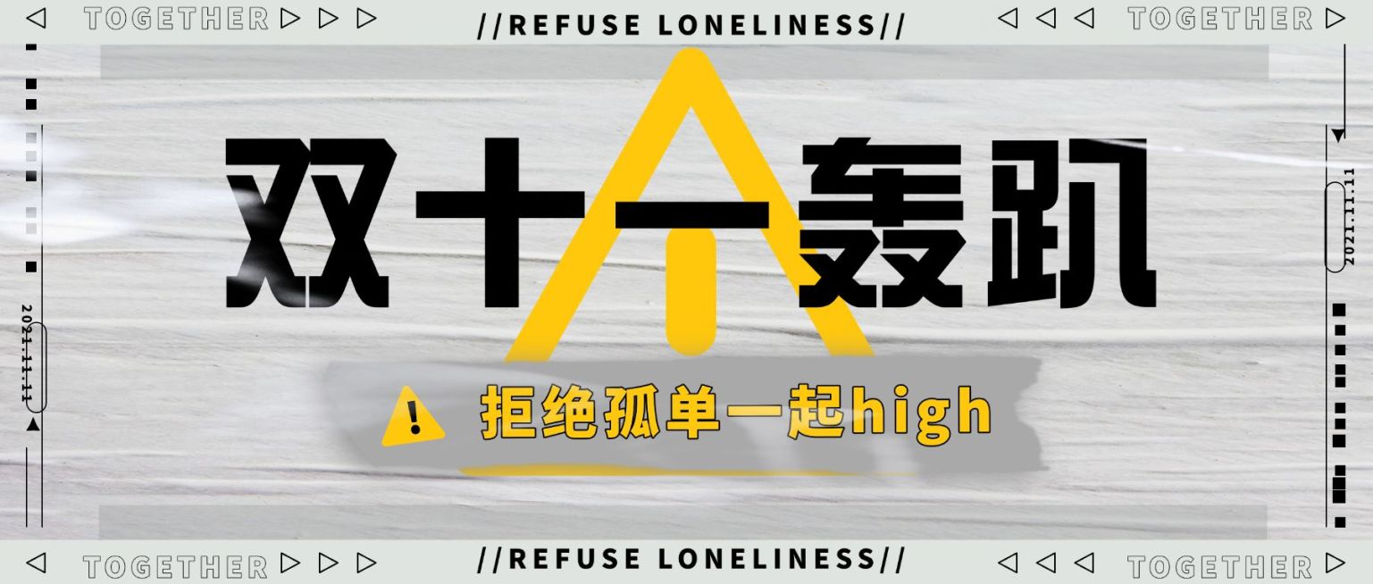 双十一派对宣传公众号首图预览效果