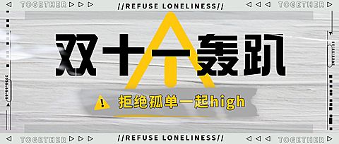 双十一派对宣传公众号首图