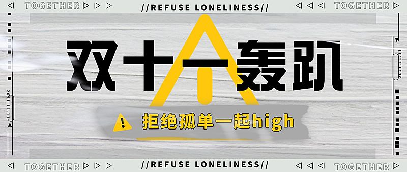 双十一派对宣传公众号首图
