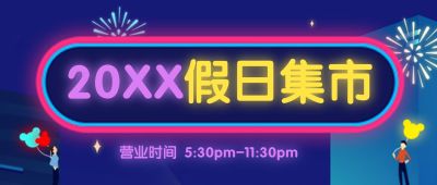国庆市集摆摊夜市嘉年华街区