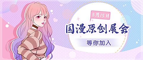 二次元动漫国漫展会宣传公众号首图