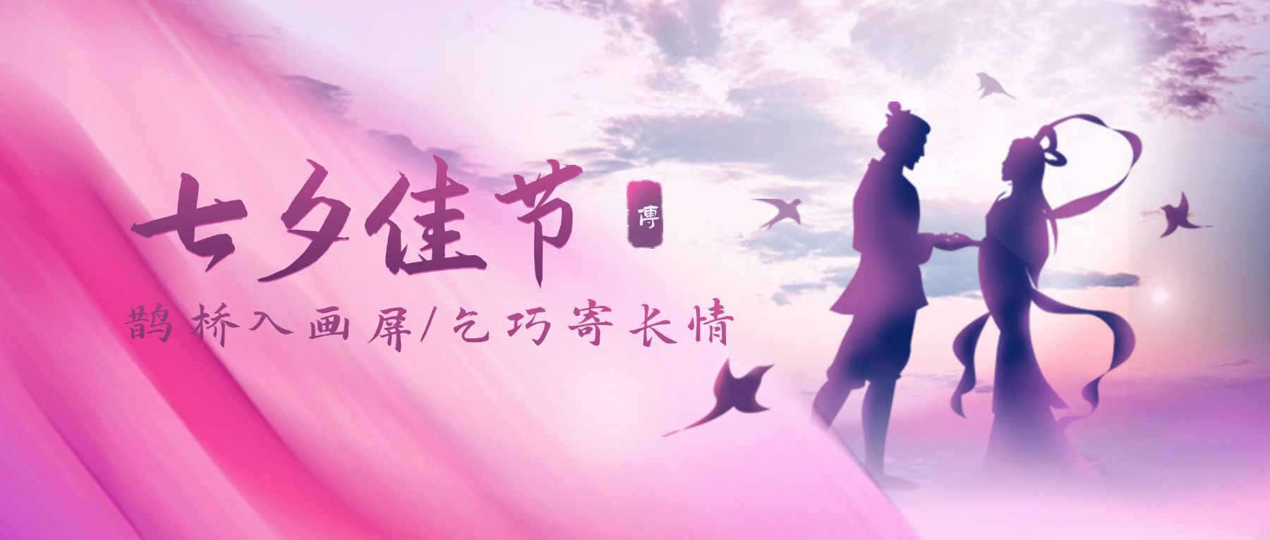 七夕情人节祝福浪漫古风公众号首图
