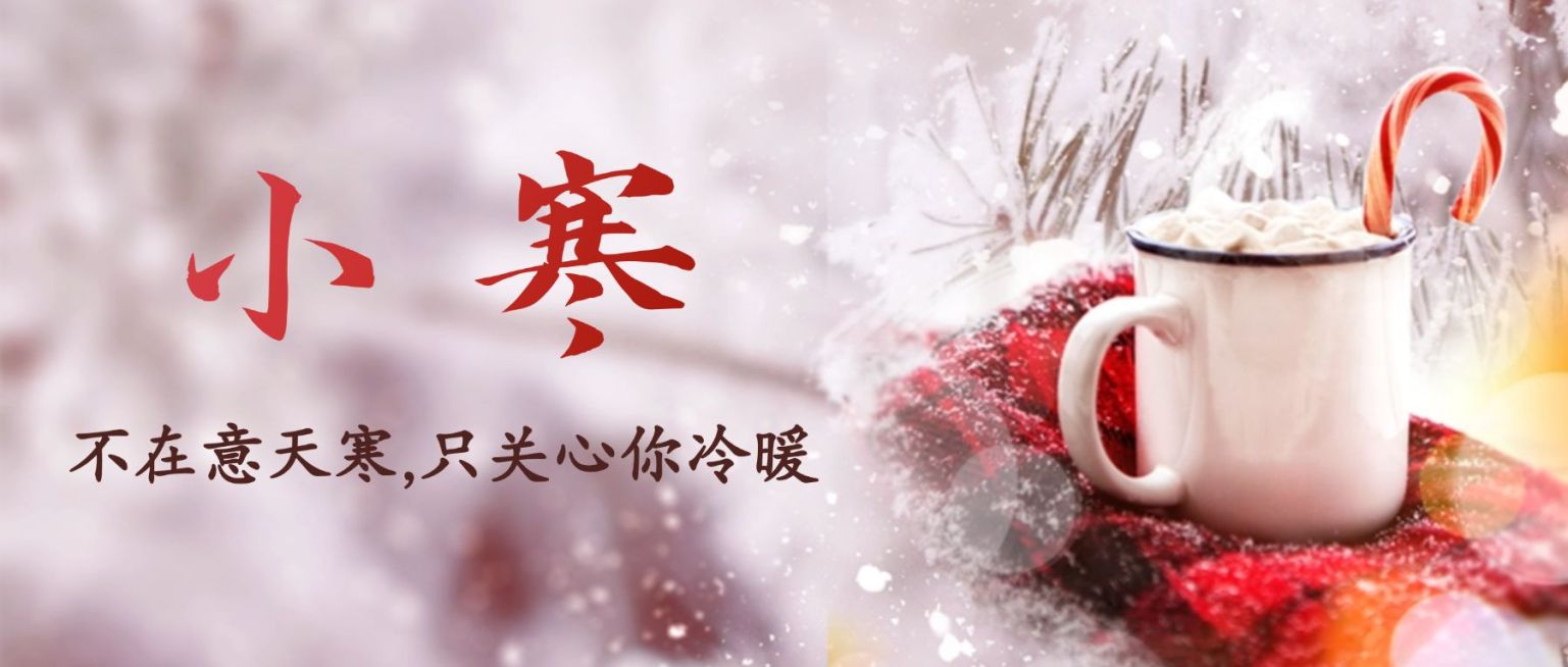 小寒节气冬季祝福实景公众号首图预览效果