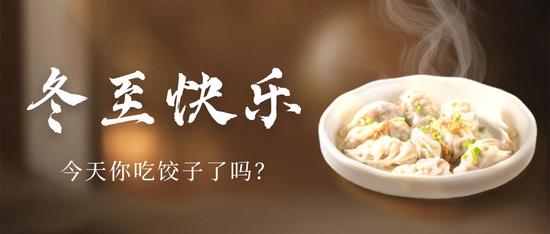 冬至节气饺子团圆祝福公众号首图