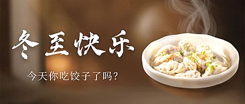 冬至节气饺子团圆祝福公众号首图
