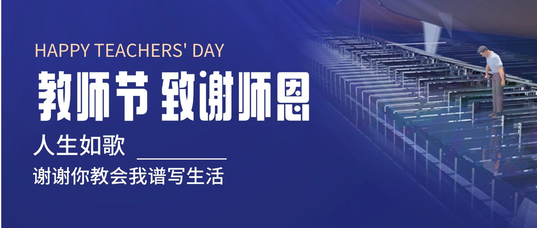 教师节祝福致谢师恩公众号首图