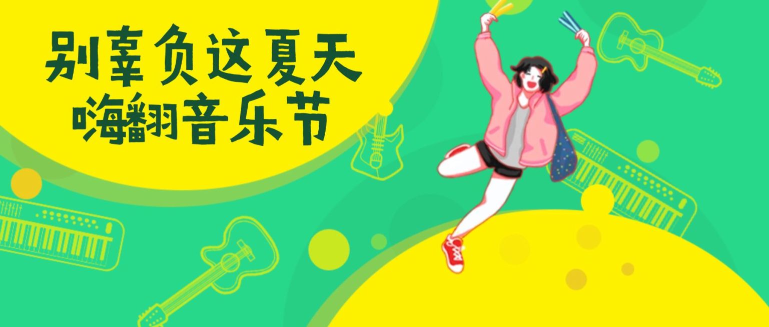 音乐/夏天/活动公众号首图预览效果