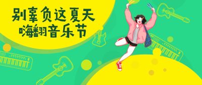 音乐/夏天/活动公众号首图