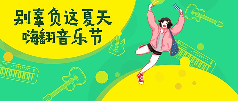 音乐/夏天/活动公众号首图