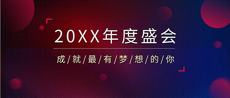 年中会议通知简单背景公众号首图