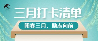 3月打卡清单正能量公众号首图