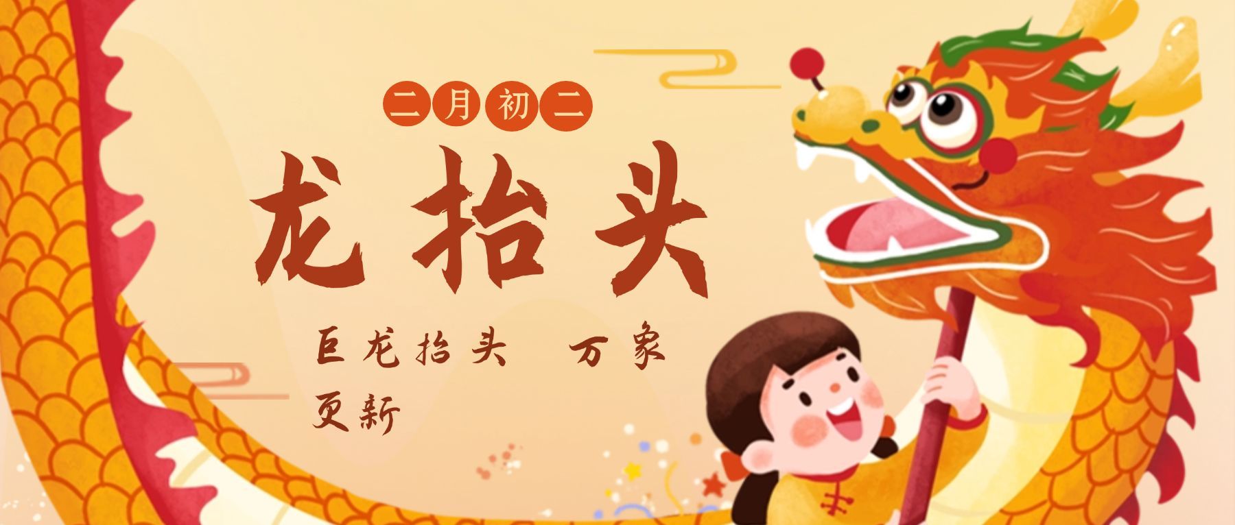 早幼教龙抬头教育可爱首图