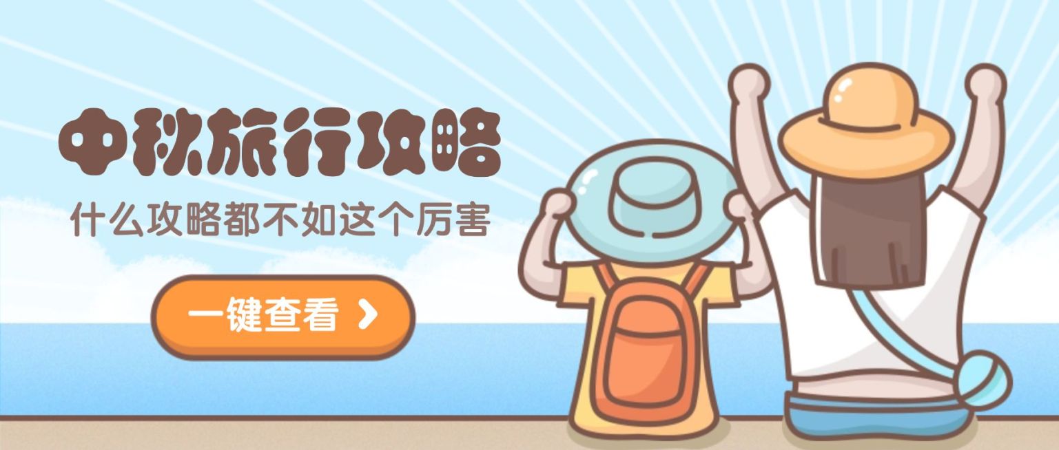 中秋旅行攻略公众号首图预览效果