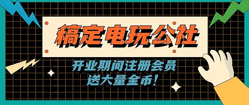网吧游戏厅宣传公众号首图