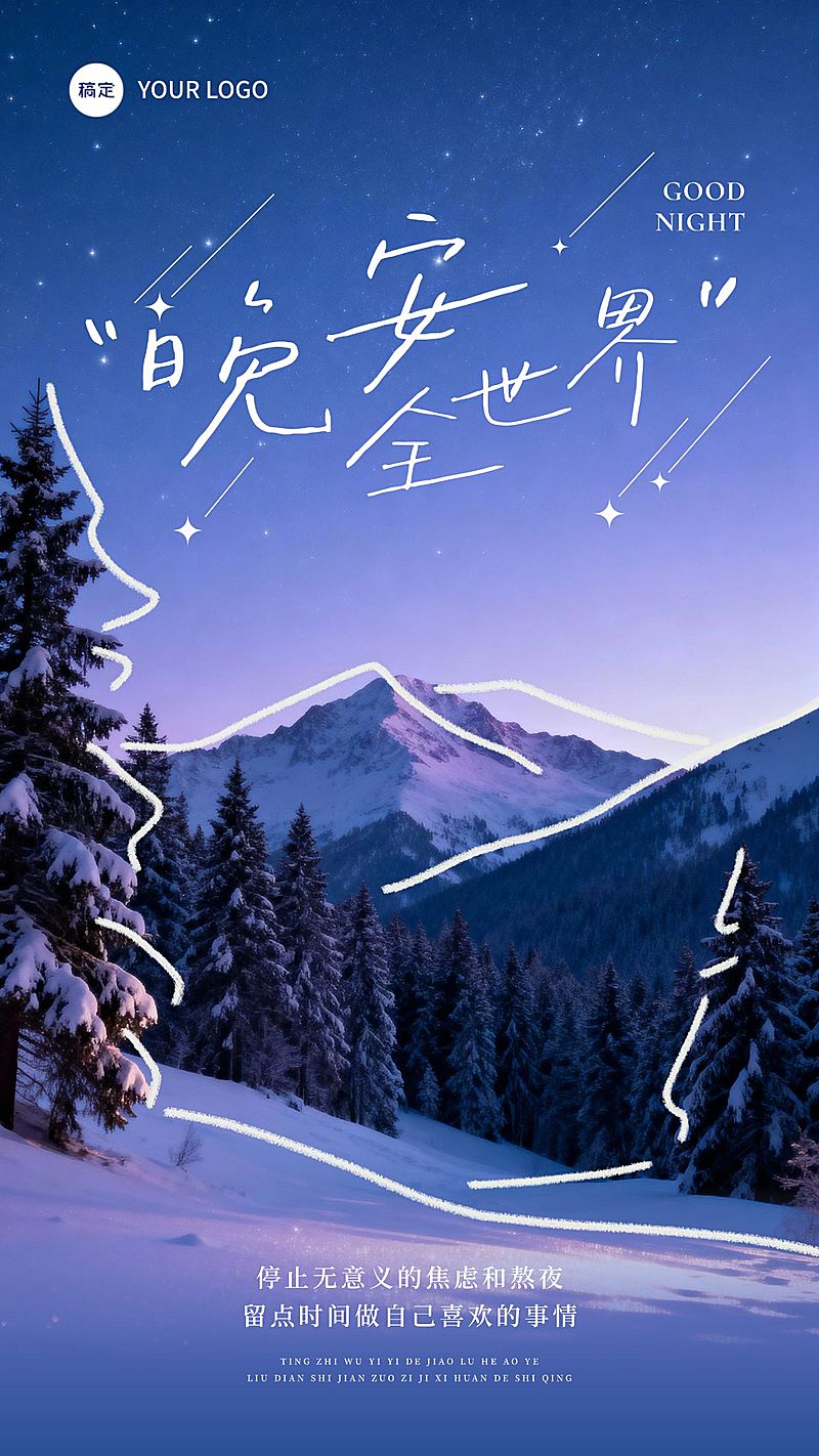  日签晚安祝福正能量语录雪景竖版海报