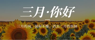通用3月你好祝福清新公众号首图