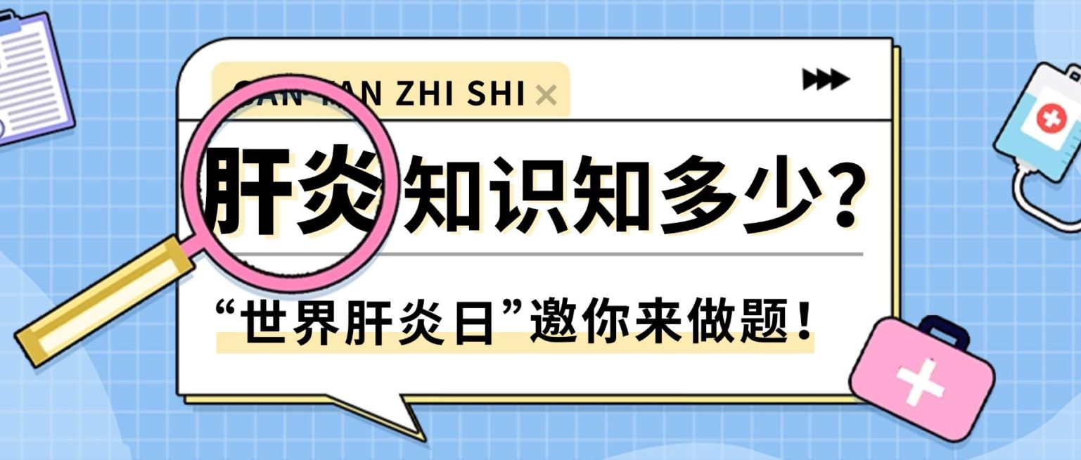世界肝炎日公众号首图预览效果