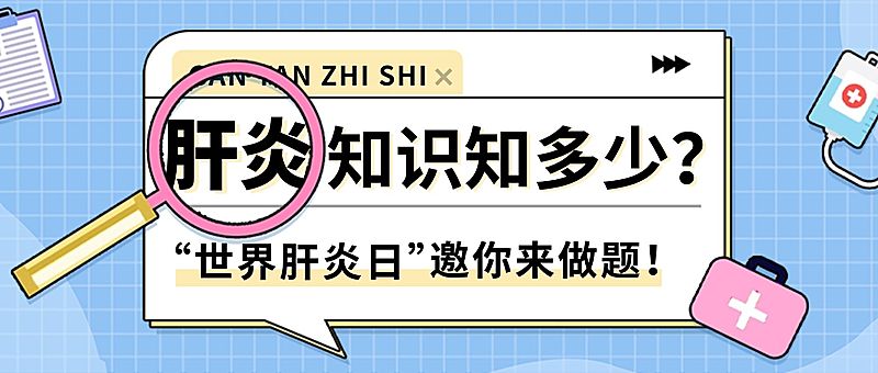 世界肝炎日公众号首图