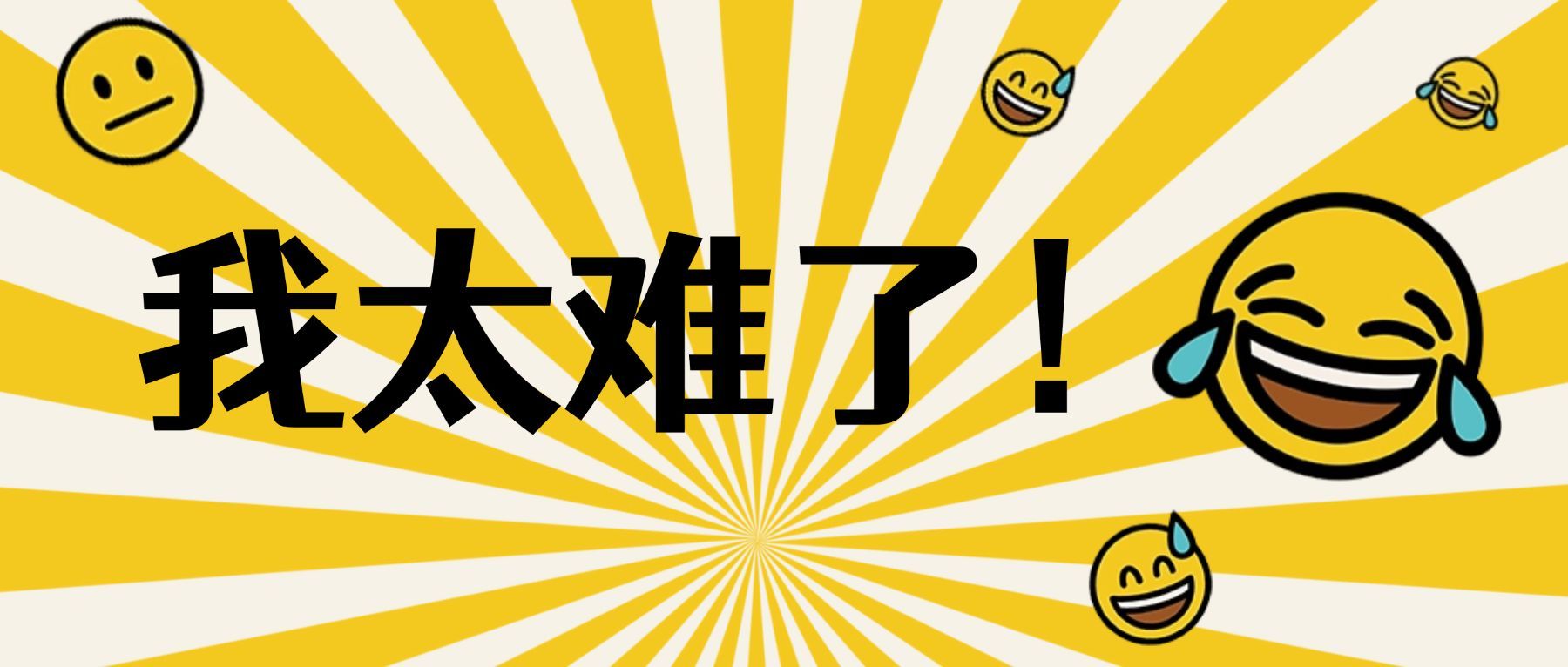 我太难了网络热词趣味表情搞笑公众号首图