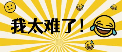 我太难了网络热词趣味表情搞笑公众号首图