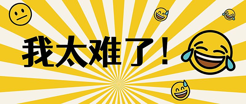 我太难了网络热词趣味表情搞笑公众号首图