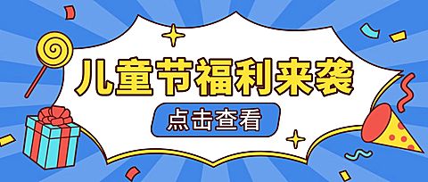 六一儿童节快乐活动促销公众号首图
