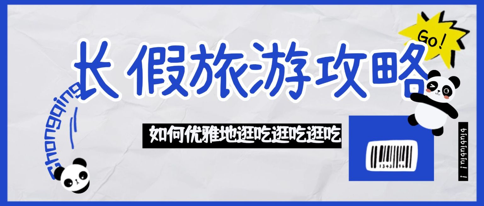 国庆节假期旅游攻略公众号首图预览效果