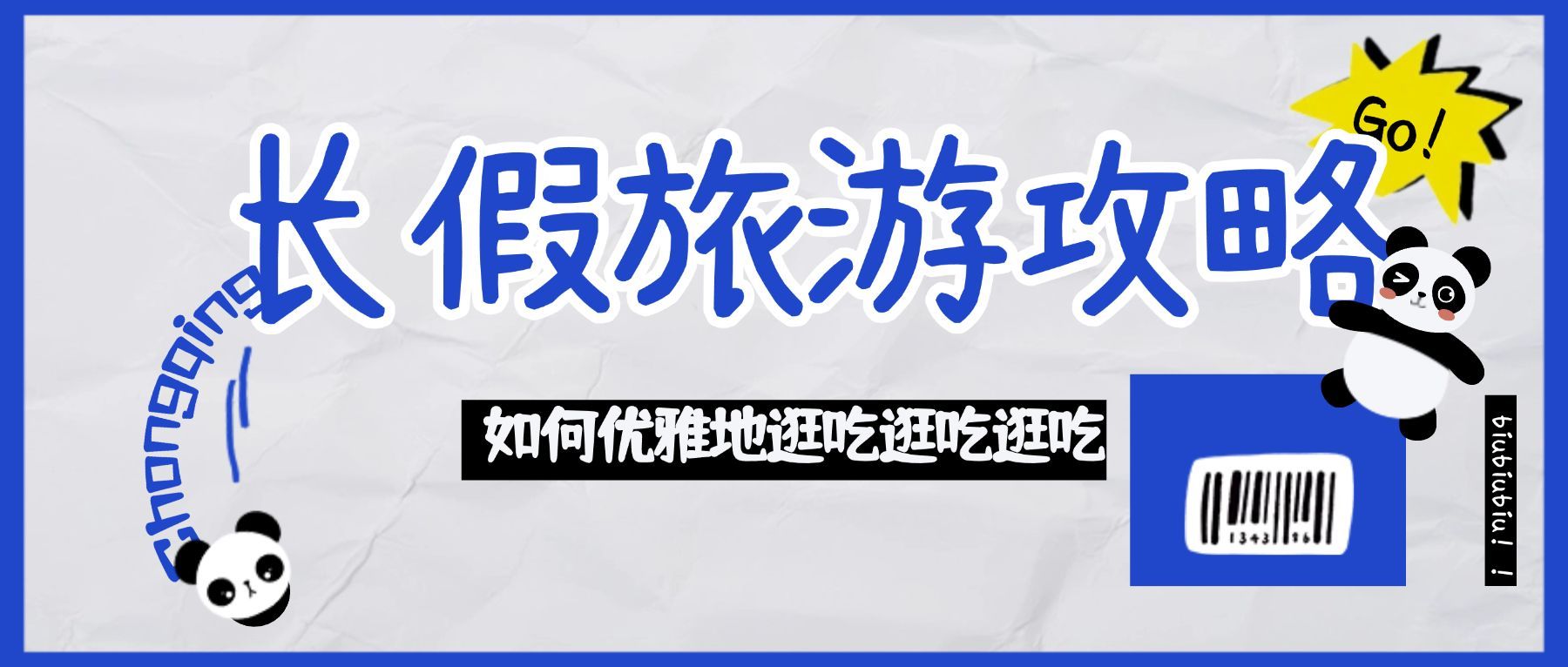 国庆节假期旅游攻略公众号首图