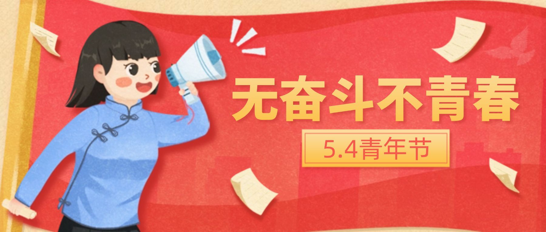五四青年节奋斗青春首图