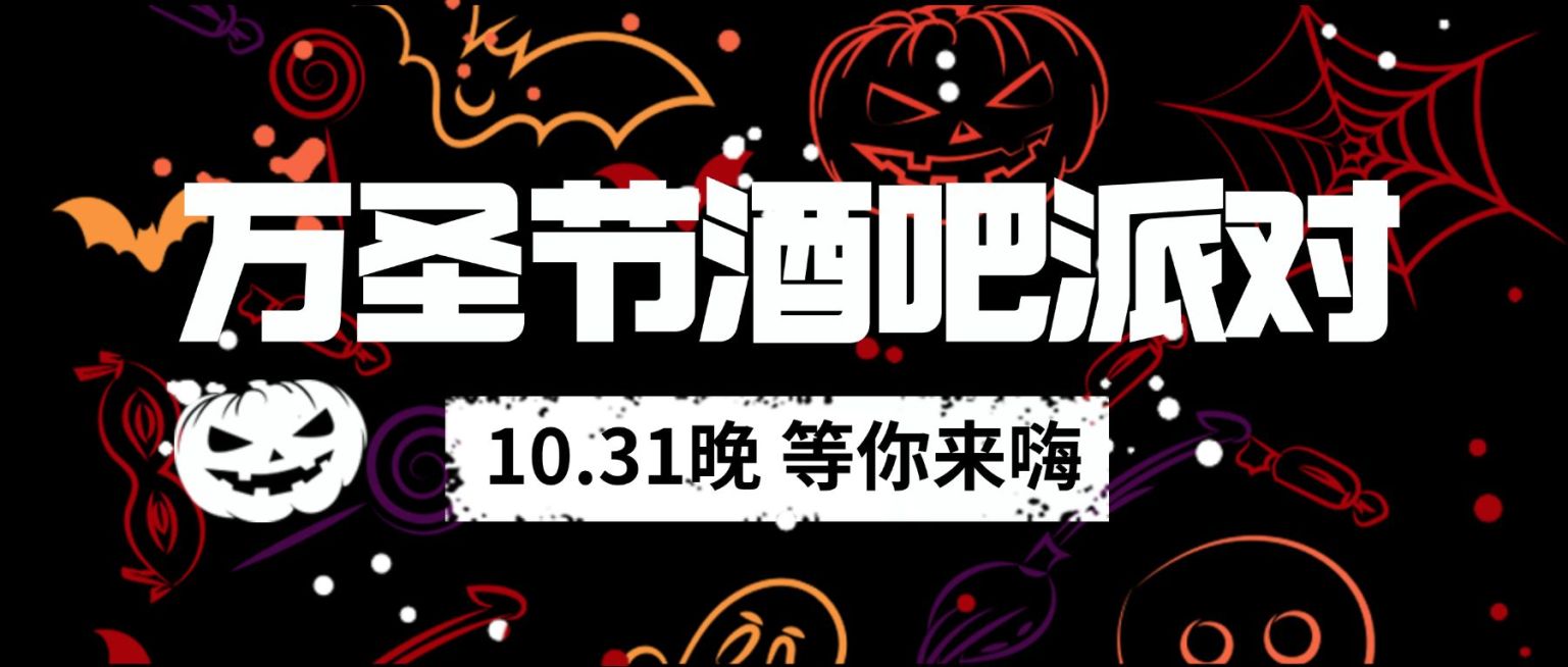 万圣节酒吧餐吧营销卡通公众号首图预览效果