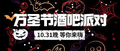 万圣节酒吧餐吧营销卡通公众号首图