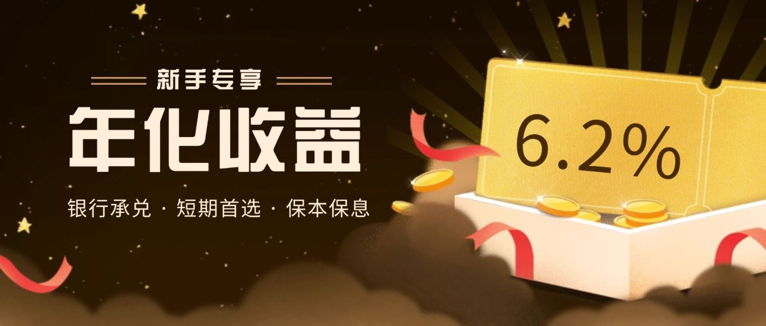 金融保险新手专享年化收益加息营销优惠首图预览效果