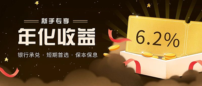 金融保险新手专享年化收益加息营销优惠首图
