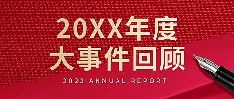 年终回顾年末总结大事件复盘