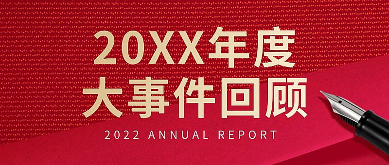 年终回顾年末总结大事件复盘