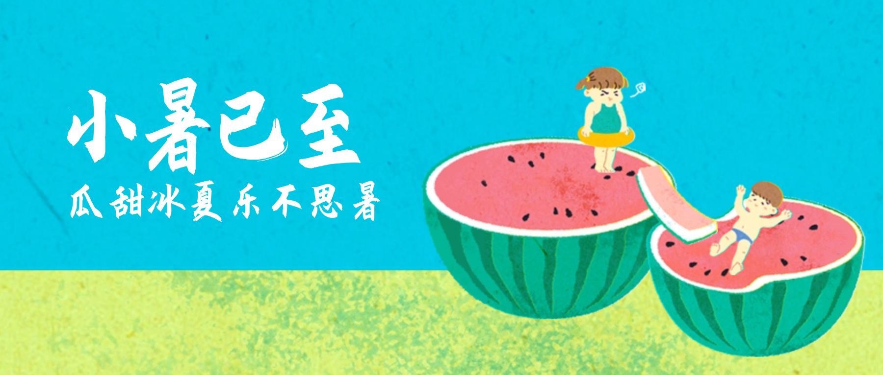 小暑节气祝福插画可爱公众号首图