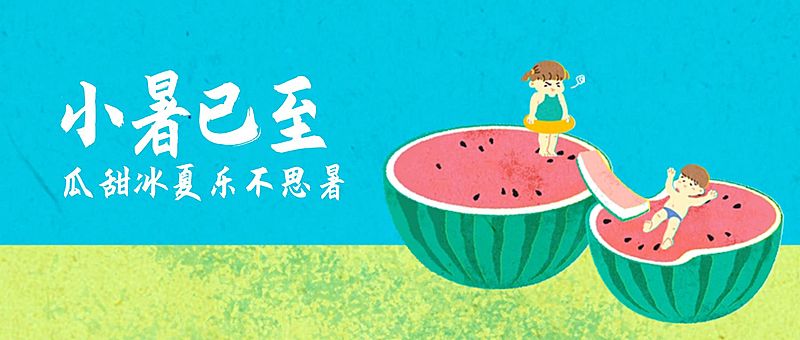 小暑节气祝福插画可爱公众号首图