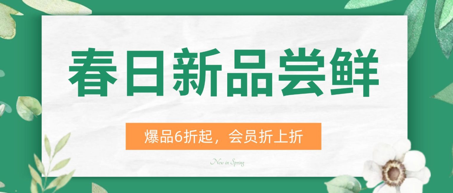 餐饮美食春季营销清新公众号首图预览效果