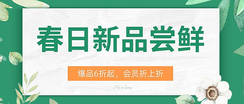 餐饮美食春季营销清新公众号首图
