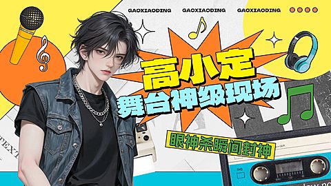 粉丝应援饭圈混剪横版视频封面16:9aigc